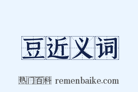 豆近义词是什么意思的图片